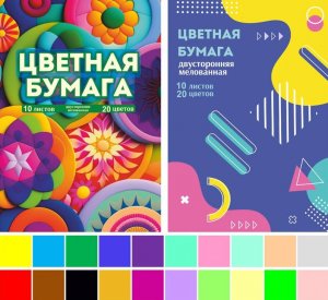 Набор ЦВЕТНАЯ БУМАГА, А4, 10л, 20цв, двустор. 79932