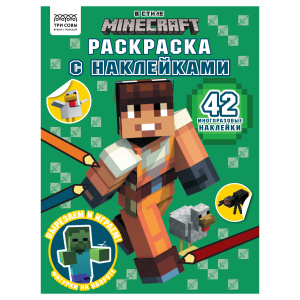 Раскраска А4 ТРИ СОВЫ "В стиле Minecraft", 8стр., с наклейками 56035