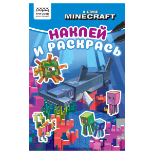 Раскраска А5 ТРИ СОВЫ "Наклей и раскрась. В стиле Minecraft", 16стр. с наклейками 56031