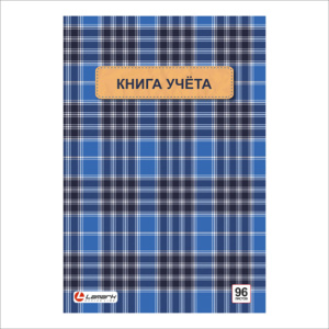 Книга учета 96 л. А4, кл., офсет, картон, ламинация,09588