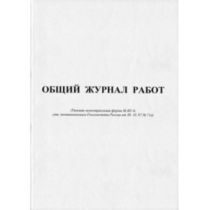 Бух книга Общий журнал работ, форма КС-6, 64л.