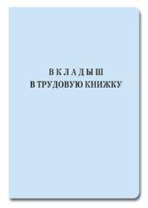 Вкладыш в трудовую книжку