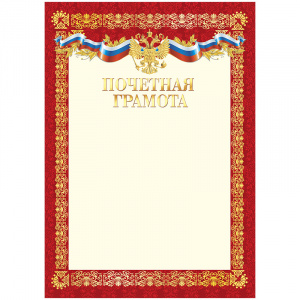 Бланк "Почетная Грамота", А4 красная рамка, зол. фольга с симв. 10538