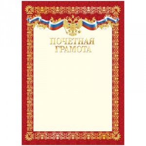 Бланк "Почетная Грамота", А4 красная рамка, зол. фольга с симв. 10538