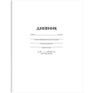 Дневник школьный, 1-11класс, А5, 40л,твердый ,Белый Д5т40_лг 12603