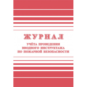 Бух книга Журнал регистрации вводного противопожарного инструктажа 12л