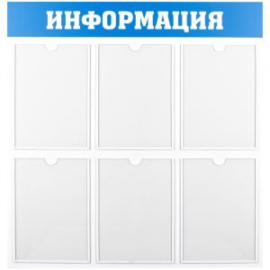 Информационный стенд OfficeSpace "Информация", 6 карманов А4, пластик 28702