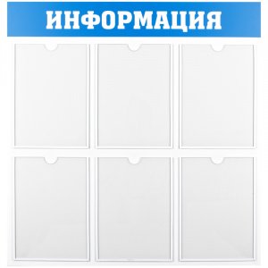 Информационный стенд OfficeSpace "Информация", 6 карманов А4, пластик 28702