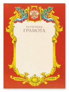Бланк "Почетная Грамота", А4 красная рамка, зол. фольга с симв. 88906