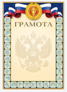 Бланк "Грамота Спортивная", А4, с гос. символикой, 2140311