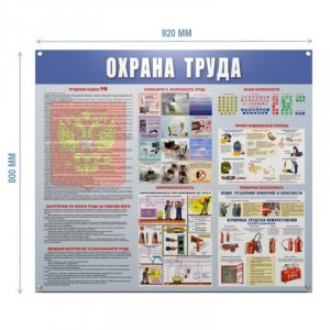 Информационный стенд-плакат Охрана труда 1029895