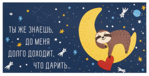 Подарочный конверт для денег ,ДОЛГО ДОХОДИТ, ЧТО ДАРИТЬ... 113746