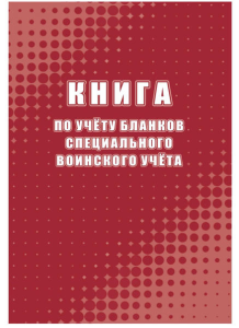 Книга по учету бланков специального воинского учета,А4,64 ст.офсет КЖ-1814а 1698493