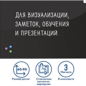Доска д/информации стеклянная 60 х 90 магнитно-маркерная, 3 магнита, ЧЕРНАЯ, BRAUBERG, 236748