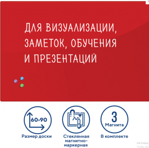 Доска д/информации стеклянная 60 х 90 магнитно-маркерная, 3 магнита, КРАСНАЯ, BRAUBERG, 236749