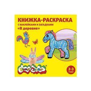 Раскраска 250х250 Каляка-Маляка В ДЕРЕВНЕ, 8л., с наклейками РНКМ-ВД