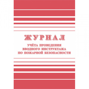 Бух книга Журнал регистрации вводного противопожарного инструктажа 12л., КЖ-1556