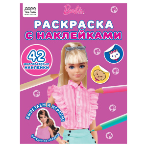 Раскраска А4 ТРИ СОВЫ "Барби", 8стр., с наклейками 56032