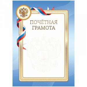 Бланк "Почетная Грамота", А4 синяя рамка, с симв. Г4_61483