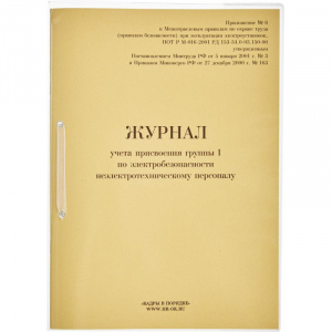 Бух книга Журнал учета  присвоения группы 1 по электробезопасности 32л 821518