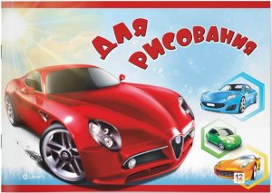 Альбом для рисования 12л, А5, скрепка ,"МАШИНКИ" 60220 