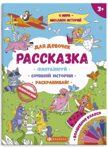 Раскраска для детей из серии "Рассказка" ДЛЯ ДЕВОЧЕК 57843