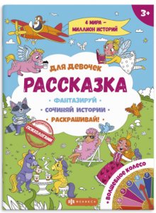 Раскраска для детей из серии "Рассказка" ДЛЯ ДЕВОЧЕК 57843