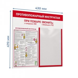 Информационный стенд-плакат Пожарная безопасность 1отд. А4 1043377