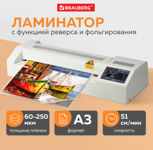 Ламинатор BRAUBERG FGK-320, А3, 60-250мкм, 4 вала, скорость 50см/мин, метал. корпус 531351