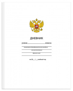 Дневник школьный, 1-11класс, А5, "Герб " , 48л,твердый ,БЕЛЫЙ С ГЕРБОМ переплет. картон,глянц.ДУТ-ОБ