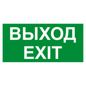 Табличка настенная информ. Выход, самоклейка 150*300 мм, 28962