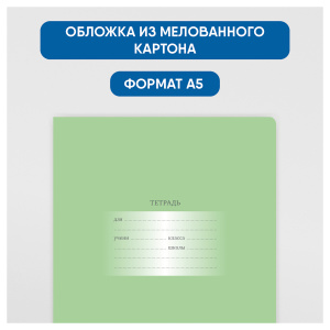 Тетрадь 12л, А5, блок офсет, мелов.картон обложка однотон.зеленая, клетка, Т5ск12 10569