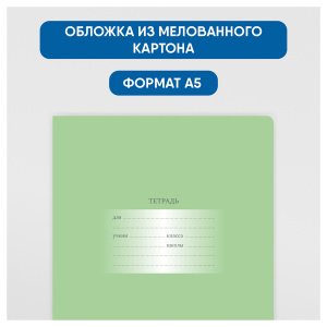 Тетрадь 12л, А5, блок офсет, мелов.картон обложка однотон.зеленая, клетка, Т5ск12 10569