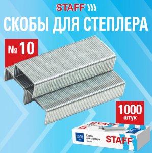 Скобы к степлеру № 10, STAFF, оцинкованные, 274044