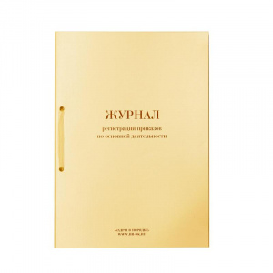 Бух книга Журнал регистрации приказов по основной деятельности., 64л., прошнур., пронумер., опломб.