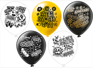 Воздушный шар, диаметр до 30см (12"), 100% латекс, с ДР "Королевская вечеринка" 1шт (25 шт/уп) 42196
