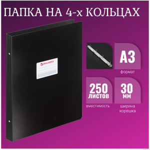 Папка на 4-х кольцах пласт. 30мм  А3 вертикальная, черная 225766