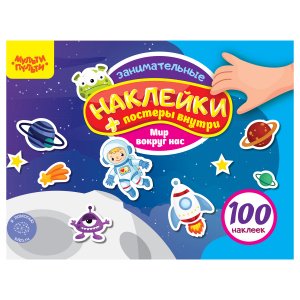Альбом с наклейками Мульти-Пульти "100 наклеек. Мир вокруг нас", 12стр., А5 КзА5_54370 