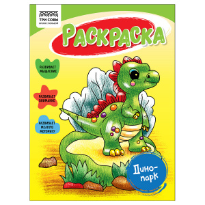 Раскраска А5 ТРИ СОВЫ "Динопарк", 16стр. 56184