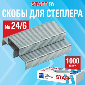 Скобы к степлеру № 24/6 STAFF, оцинкованные, 274045