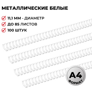 Пружины металлические 3:1 11,1 мм, 34 кольца для перепл техники (100шт)