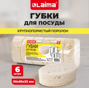 Хоз Губка для посуды, «LATTE», LAIMA, 6шт./уп. 702720