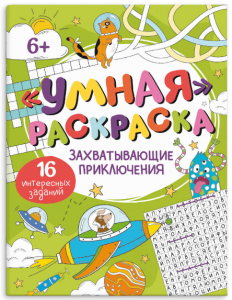 Раскраска "Умная раскраска" ЗАХВАТЫВАЮЩИЕ ПРИКЛЮЧЕНИЯ  215х280мм, 8 л.,64272