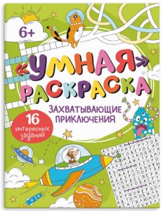 Раскраска "Умная раскраска" ЗАХВАТЫВАЮЩИЕ ПРИКЛЮЧЕНИЯ  215х280мм, 8 л.,64272