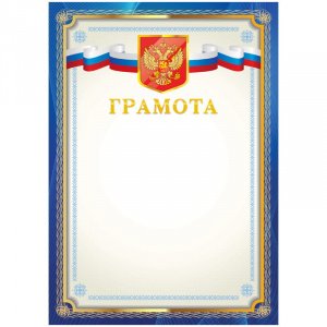 Бланк "Грамота", А4, синяя рамка, с гос. символикой,  BGRF_28134