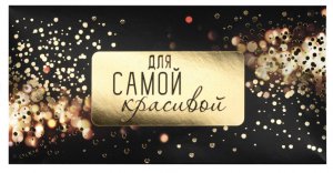 Подарочный конверт для денег ,ДЛЯ САМОЙ КРАСИВОЙ 113758