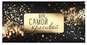 Подарочный конверт для денег ,ДЛЯ САМОЙ КРАСИВОЙ 113758