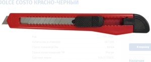 Нож канцелярский 9мм, DOLCE COSTO,,D00153 красно-черный Китай