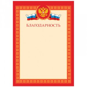 Бланк "Благодарность", А4, красная, с гос. символикой, Б4_61447