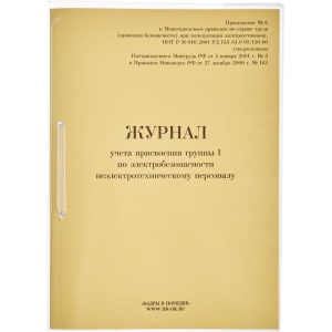 Бух книга Журнал учета  присвоения группы 1п электробезопасности 32л 821518